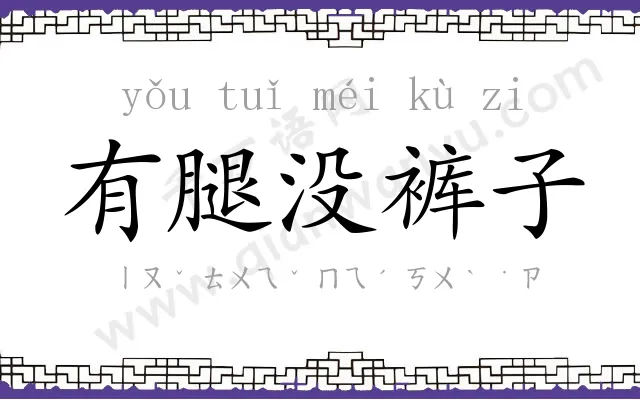 有腿没裤子 有腿没裤子