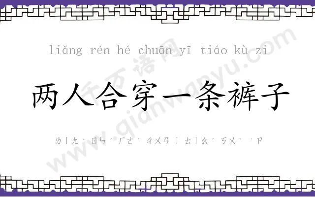 两人合穿一条裤子