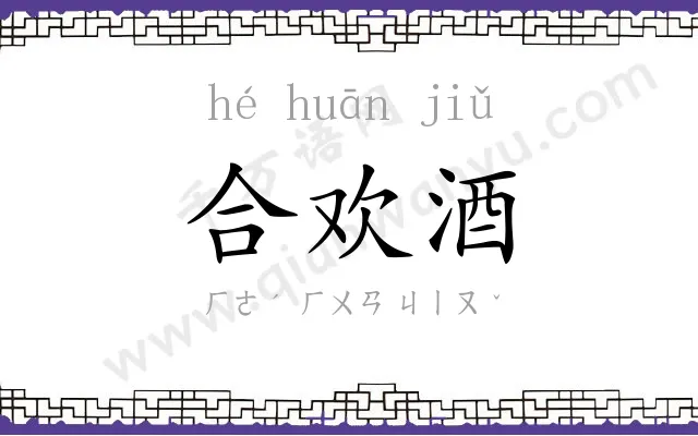 合欢酒