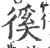徯(宋·印刷字体·广韵)