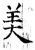 美(唐·石经·开成石经)