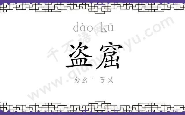 盗窟