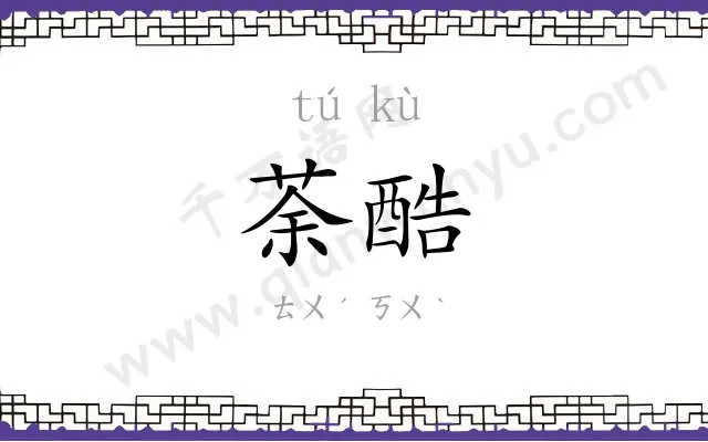 荼酷