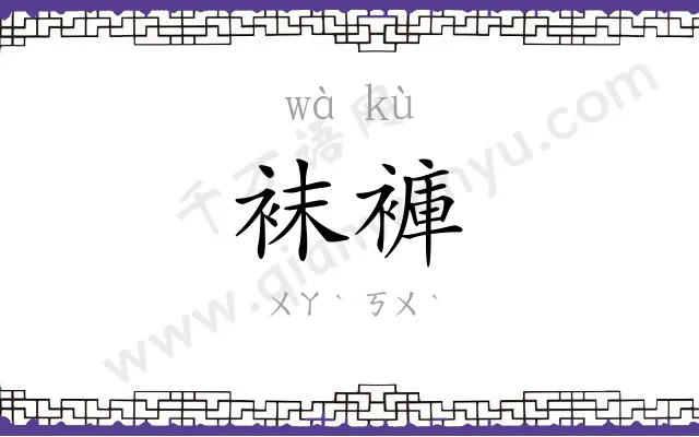 袜褲