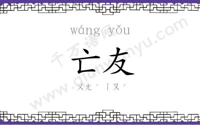 亡友