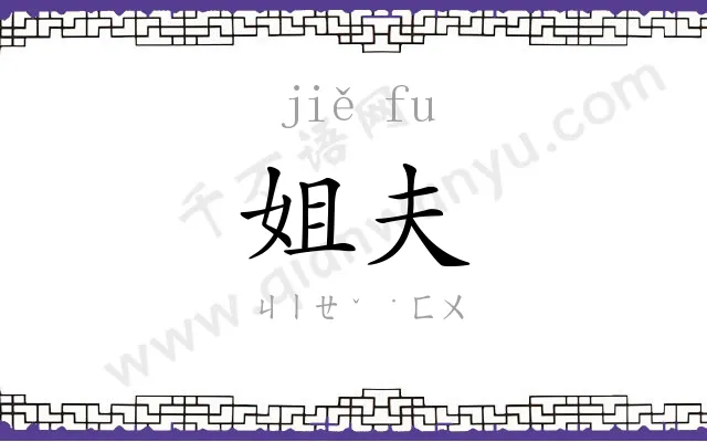 姐夫