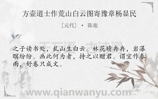 《方壶道士作荒山白云图寄豫章杨显民》作者是元代的陈旅.诗词全文约共48字.