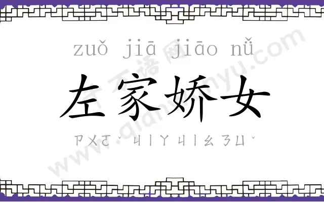 左家娇女