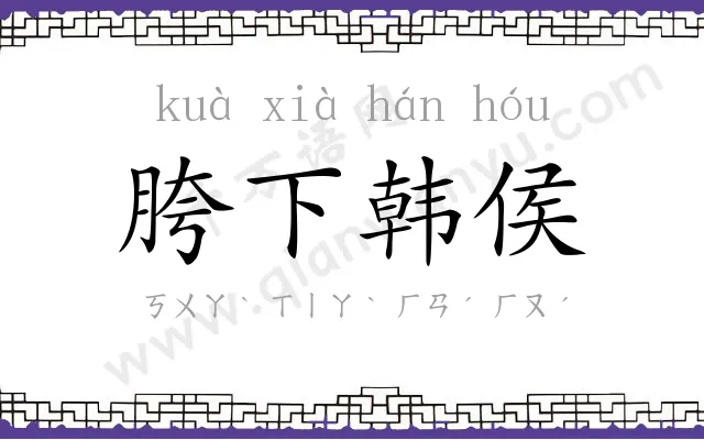 胯下韩侯 胯下韩侯