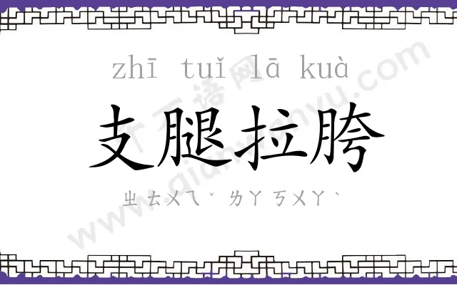 支腿拉胯