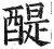 醍(明·印刷字体·洪武正韵)