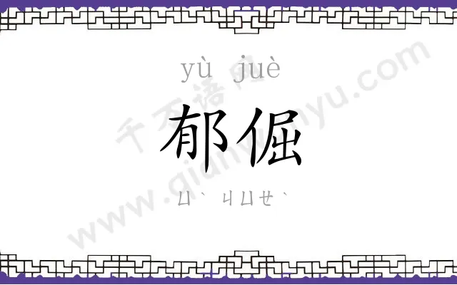 郁倔