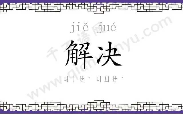 解决