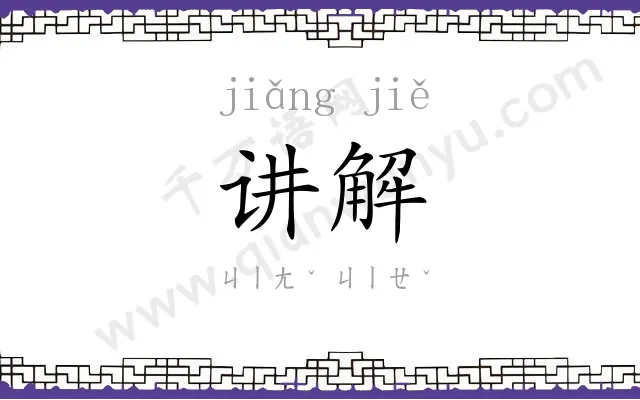 讲解