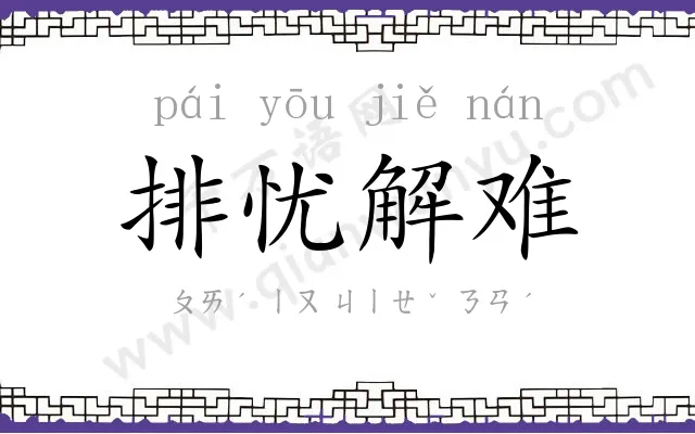 排忧解难