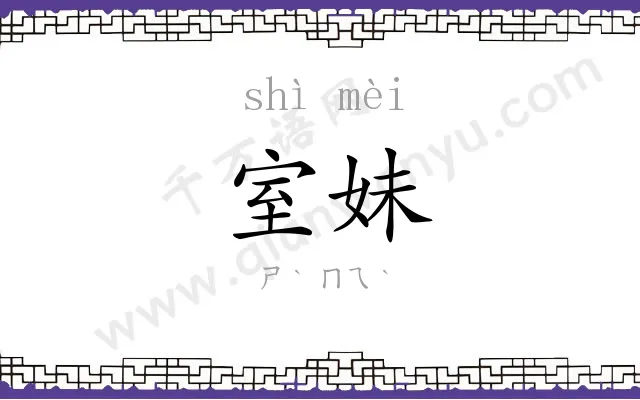 室妹