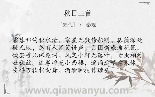 《秋日三首》作者是宋代的秦观.本诗词属于秋天;写景;生活;组诗类诗词.诗词全文约共96字.