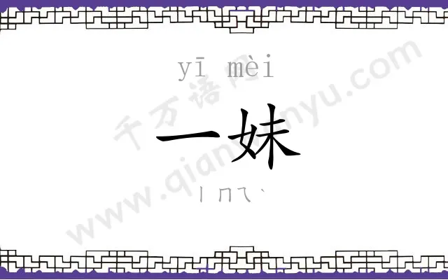 一妹
