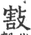 㪡(宋·印刷字体·广韵)