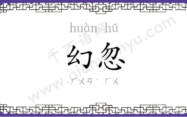 幻忽