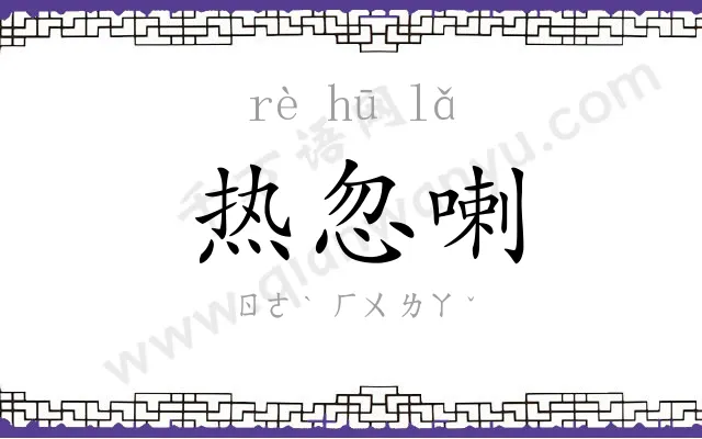 热忽喇