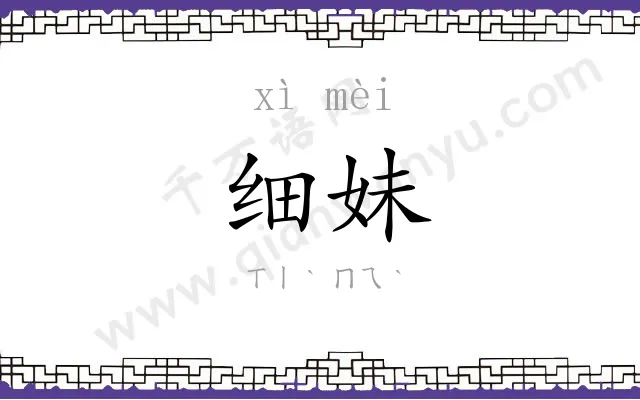 细妹