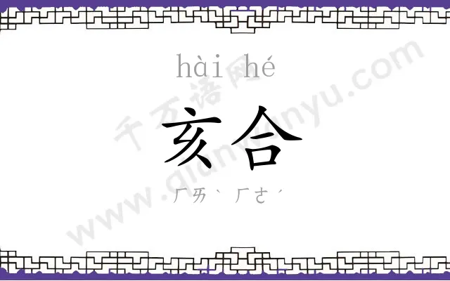 亥合