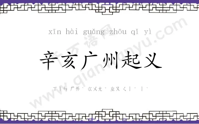 辛亥广州起义 辛亥广州起义