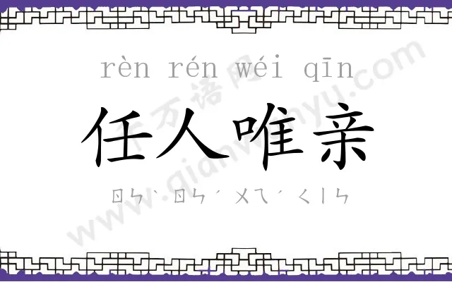 任人唯亲 任人唯亲
