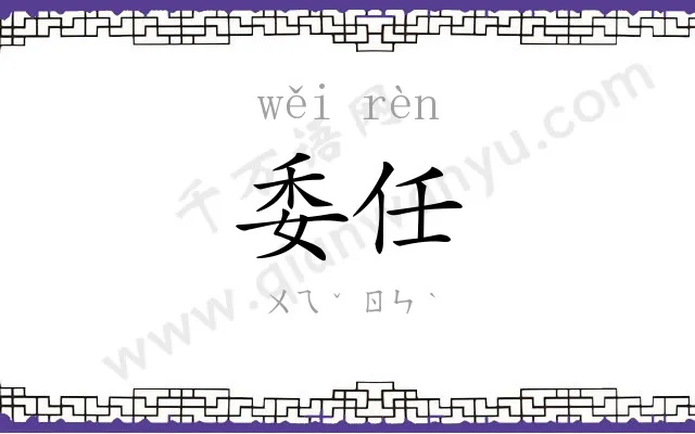 委任