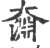 奫(宋·印刷字体·广韵)
