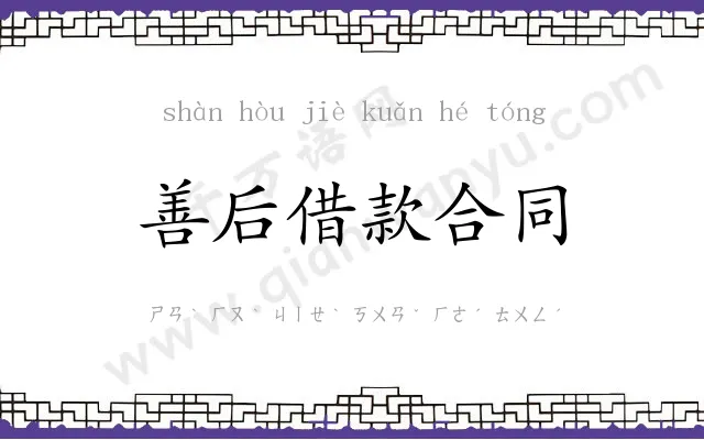 善后借款合同 善后借款合同