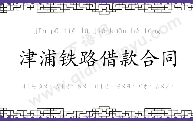 津浦铁路借款合同