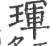 琿(宋·印刷字体·广韵)