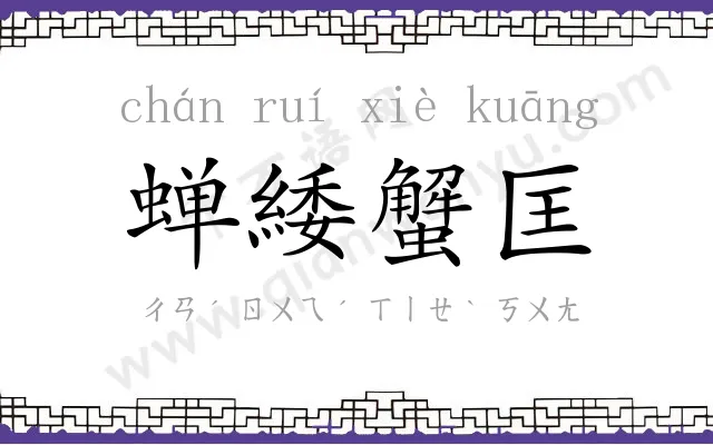 蝉緌蟹匡 蝉緌蟹匡