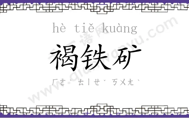 褐铁矿