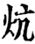 炕(宋·印刷字体·增韵)