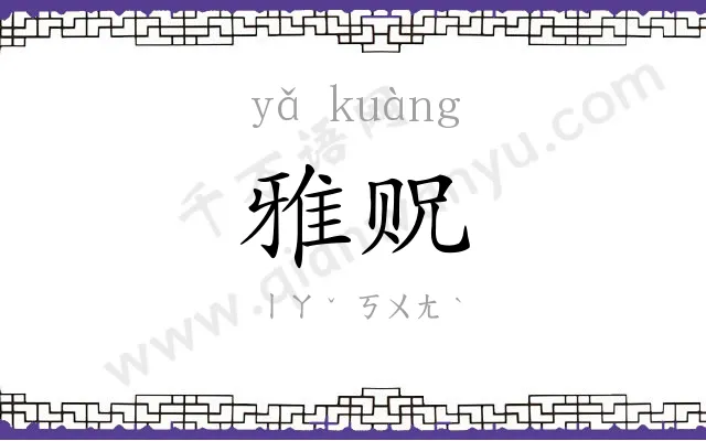 雅贶