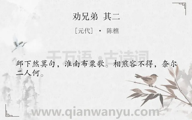 《劝兄弟 其二》作者是元代的陈樵.诗词全文约共24字.