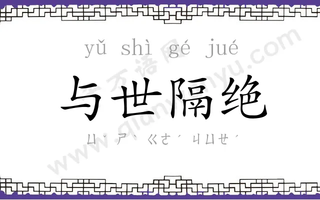 与世隔绝