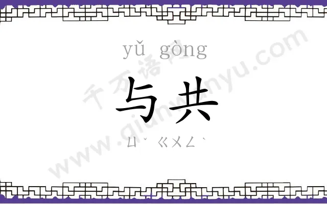 与共