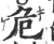 危(宋·印刷字体·广韵)