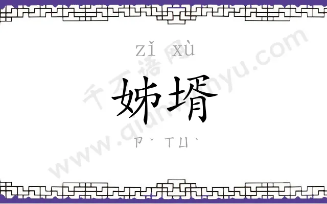 姊壻