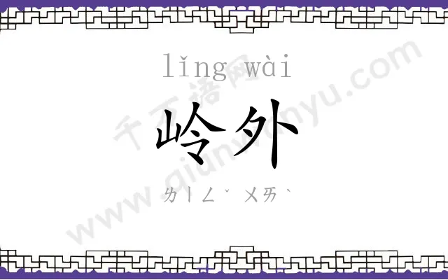 岭外