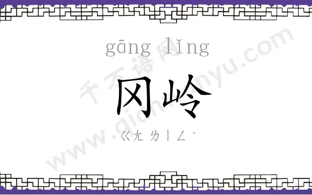 冈岭