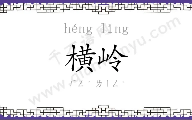 横岭