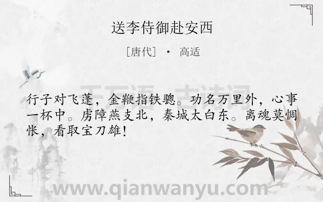 《送李侍御赴安西》作者是唐代的高适.本诗词属于送别;惜别;壮志类诗词.诗词全文约共48字.