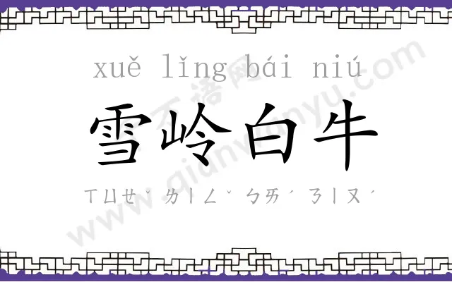 雪岭白牛