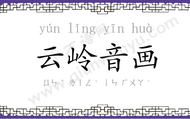 云岭音画