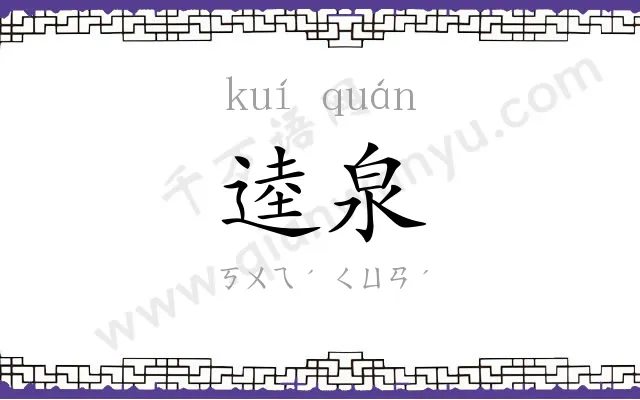 逵泉